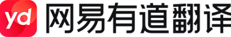 网易有道翻译核心引擎